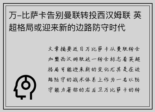 万-比萨卡告别曼联转投西汉姆联 英超格局或迎来新的边路防守时代