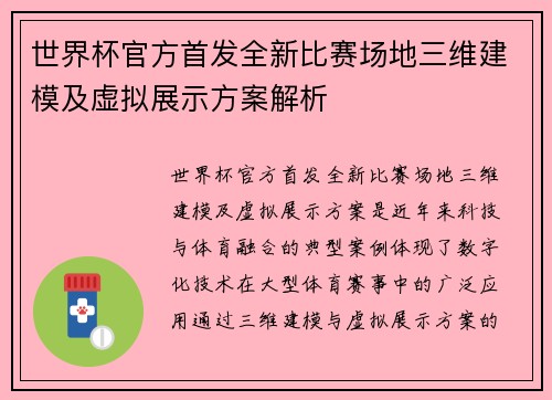 世界杯官方首发全新比赛场地三维建模及虚拟展示方案解析 世界杯官方首发全新比赛场地三维建模及虚拟展示方案解析