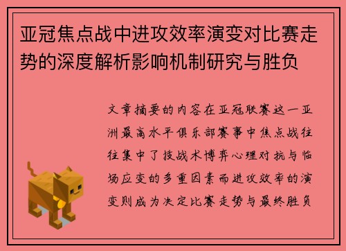 亚冠焦点战中进攻效率演变对比赛走势的深度解析影响机制研究与胜负 亚冠焦点战中进攻效率演变对比赛走势的深度解析影响机制研究与胜负