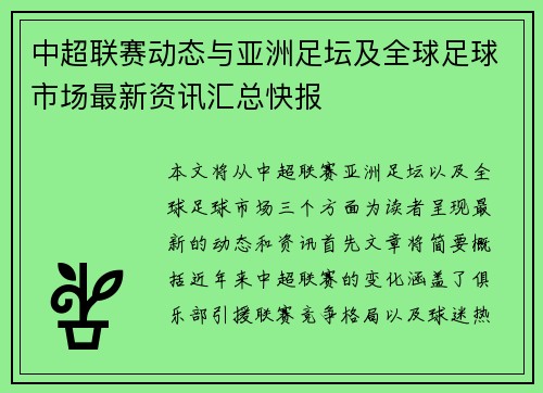 中超联赛动态与亚洲足坛及全球足球市场最新资讯汇总快报