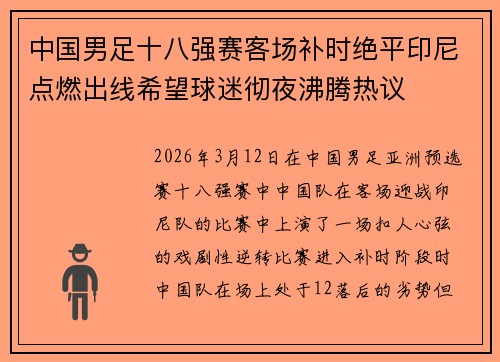 中国男足十八强赛客场补时绝平印尼点燃出线希望球迷彻夜沸腾热议 中国男足十八强赛客场补时绝平印尼点燃出线希望球迷彻夜沸腾热议
