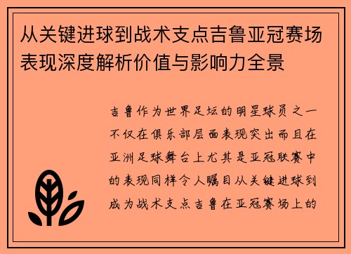 从关键进球到战术支点吉鲁亚冠赛场表现深度解析价值与影响力全景 从关键进球到战术支点吉鲁亚冠赛场表现深度解析价值与影响力全景
