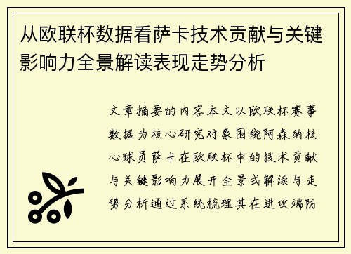 从欧联杯数据看萨卡技术贡献与关键影响力全景解读表现走势分析 从欧联杯数据看萨卡技术贡献与关键影响力全景解读表现走势分析