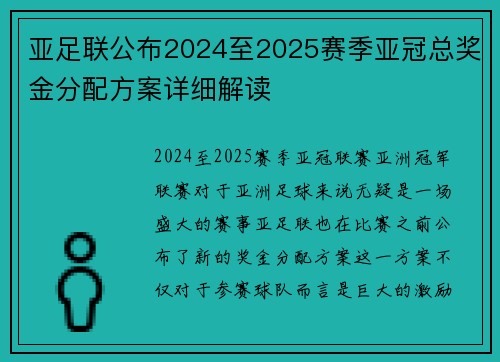 亚足联公布2024至2025赛季亚冠总奖金分配方案详细解读