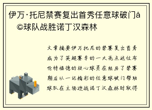 伊万·托尼禁赛复出首秀任意球破门助球队战胜诺丁汉森林