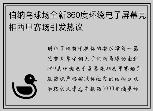伯纳乌球场全新360度环绕电子屏幕亮相西甲赛场引发热议