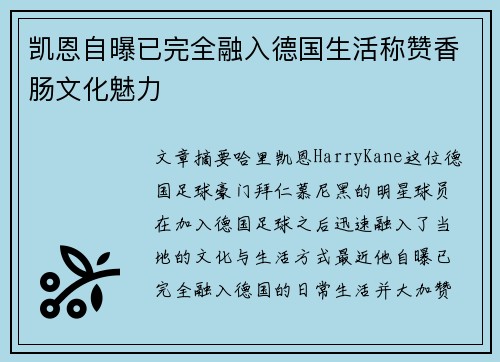 凯恩自曝已完全融入德国生活称赞香肠文化魅力