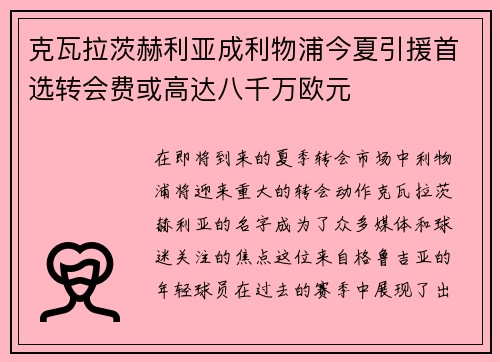 克瓦拉茨赫利亚成利物浦今夏引援首选转会费或高达八千万欧元