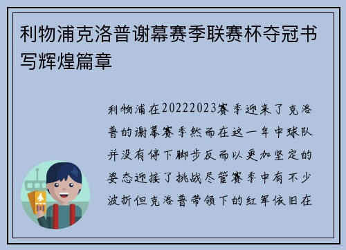 利物浦克洛普谢幕赛季联赛杯夺冠书写辉煌篇章