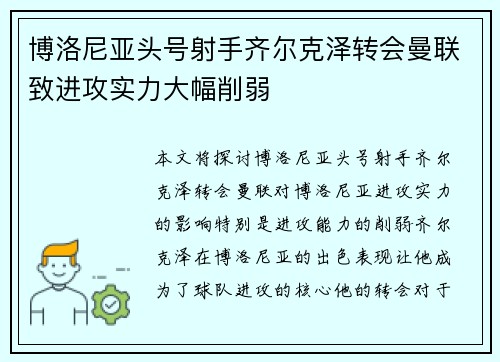 博洛尼亚头号射手齐尔克泽转会曼联致进攻实力大幅削弱