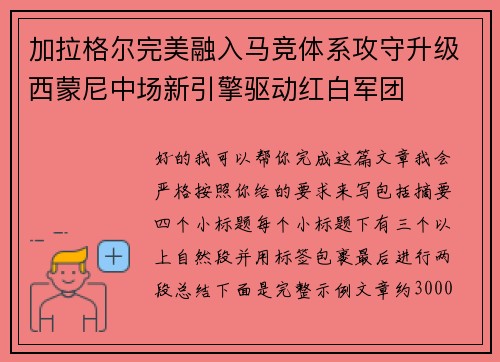 加拉格尔完美融入马竞体系攻守升级西蒙尼中场新引擎驱动红白军团 加拉格尔完美融入马竞体系攻守升级西蒙尼中场新引擎驱动红白军团