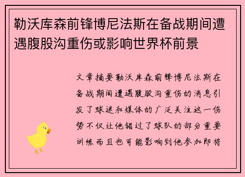 勒沃库森前锋博尼法斯在备战期间遭遇腹股沟重伤或影响世界杯前景 勒沃库森前锋博尼法斯在备战期间遭遇腹股沟重伤或影响世界杯前景