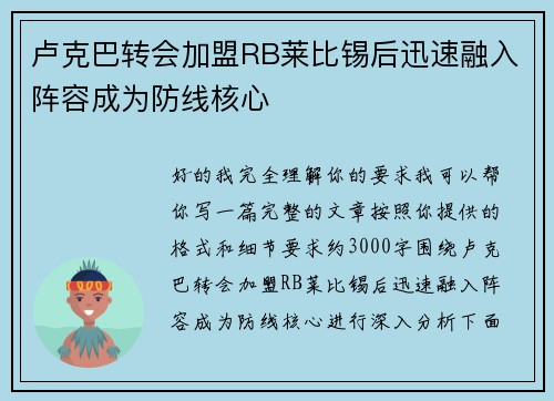 卢克巴转会加盟RB莱比锡后迅速融入阵容成为防线核心