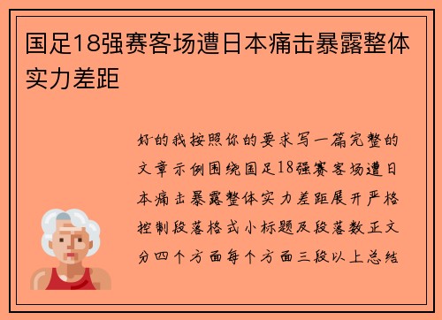 国足18强赛客场遭日本痛击暴露整体实力差距 国足18强赛客场遭日本痛击暴露整体实力差距