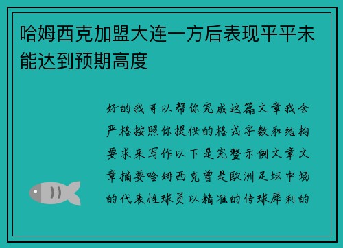 哈姆西克加盟大连一方后表现平平未能达到预期高度 哈姆西克加盟大连一方后表现平平未能达到预期高度