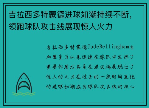 吉拉西多特蒙德进球如潮持续不断,领跑球队攻击线展现惊人火力 吉拉西多特蒙德进球如潮持续不断,领跑球队攻击线展现惊人火力