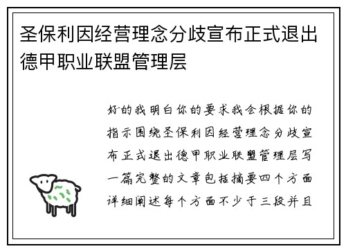 圣保利因经营理念分歧宣布正式退出德甲职业联盟管理层 圣保利因经营理念分歧宣布正式退出德甲职业联盟管理层