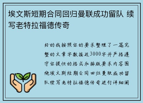 埃文斯短期合同回归曼联成功留队 续写老特拉福德传奇 埃文斯短期合同回归曼联成功留队 续写老特拉福德传奇