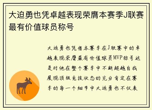 大迫勇也凭卓越表现荣膺本赛季J联赛最有价值球员称号