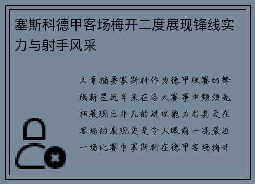 塞斯科德甲客场梅开二度展现锋线实力与射手风采 塞斯科德甲客场梅开二度展现锋线实力与射手风采