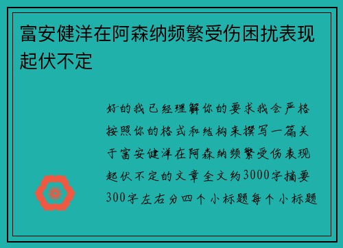 富安健洋在阿森纳频繁受伤困扰表现起伏不定