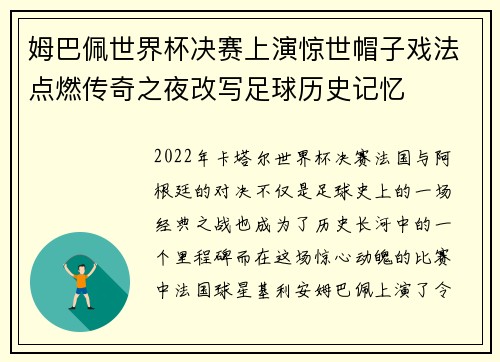 姆巴佩世界杯决赛上演惊世帽子戏法点燃传奇之夜改写足球历史记忆 姆巴佩世界杯决赛上演惊世帽子戏法点燃传奇之夜改写足球历史记忆