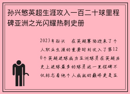 孙兴慜英超生涯攻入一百二十球里程碑亚洲之光闪耀热刺史册 孙兴慜英超生涯攻入一百二十球里程碑亚洲之光闪耀热刺史册