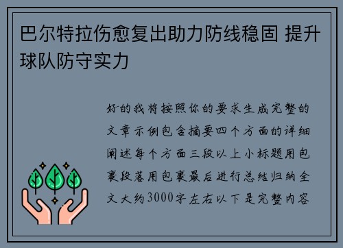 巴尔特拉伤愈复出助力防线稳固 提升球队防守实力 巴尔特拉伤愈复出助力防线稳固 提升球队防守实力