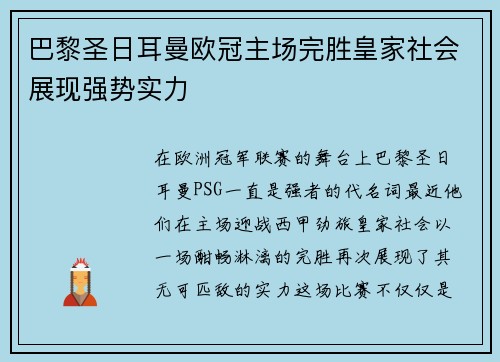 巴黎圣日耳曼欧冠主场完胜皇家社会展现强势实力 巴黎圣日耳曼欧冠主场完胜皇家社会展现强势实力