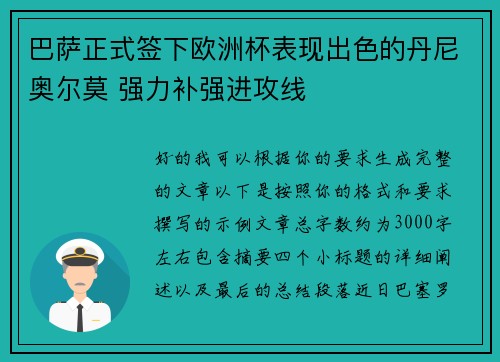 巴萨正式签下欧洲杯表现出色的丹尼奥尔莫 强力补强进攻线 巴萨正式签下欧洲杯表现出色的丹尼奥尔莫 强力补强进攻线