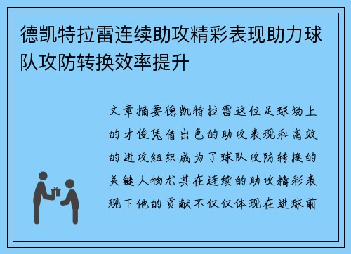 德凯特拉雷连续助攻精彩表现助力球队攻防转换效率提升