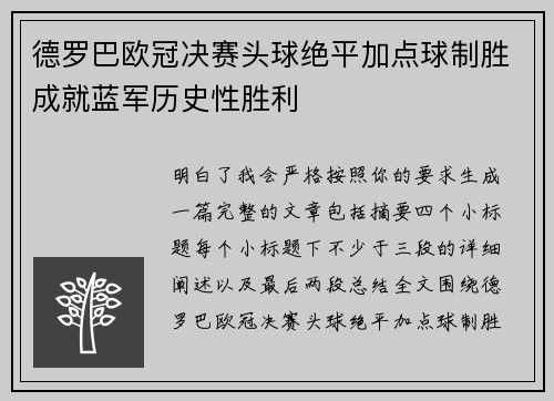 德罗巴欧冠决赛头球绝平加点球制胜成就蓝军历史性胜利