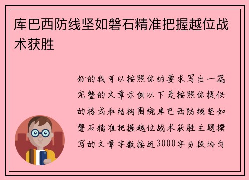 库巴西防线坚如磐石精准把握越位战术获胜