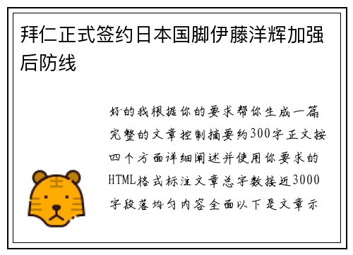 拜仁正式签约日本国脚伊藤洋辉加强后防线 拜仁正式签约日本国脚伊藤洋辉加强后防线