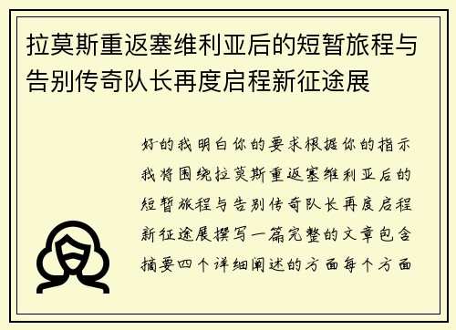 拉莫斯重返塞维利亚后的短暂旅程与告别传奇队长再度启程新征途展 拉莫斯重返塞维利亚后的短暂旅程与告别传奇队长再度启程新征途展