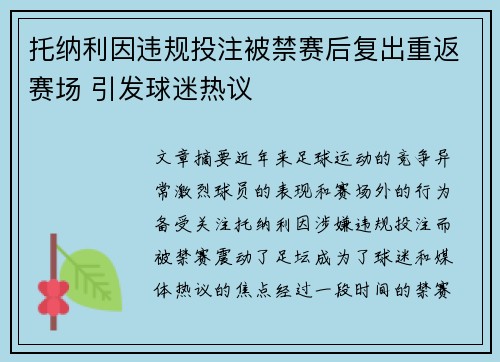 托纳利因违规投注被禁赛后复出重返赛场 引发球迷热议 托纳利因违规投注被禁赛后复出重返赛场 引发球迷热议
