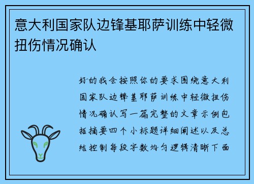 意大利国家队边锋基耶萨训练中轻微扭伤情况确认 意大利国家队边锋基耶萨训练中轻微扭伤情况确认