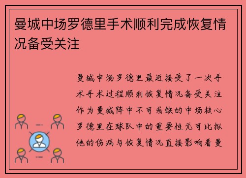 曼城中场罗德里手术顺利完成恢复情况备受关注