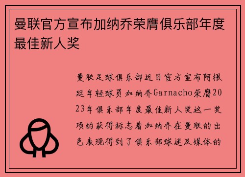 曼联官方宣布加纳乔荣膺俱乐部年度最佳新人奖 曼联官方宣布加纳乔荣膺俱乐部年度最佳新人奖