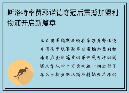斯洛特率费耶诺德夺冠后震撼加盟利物浦开启新篇章