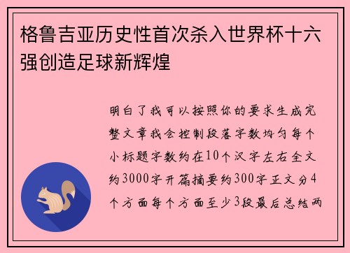 格鲁吉亚历史性首次杀入世界杯十六强创造足球新辉煌
