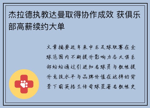 杰拉德执教达曼取得协作成效 获俱乐部高薪续约大单 杰拉德执教达曼取得协作成效 获俱乐部高薪续约大单