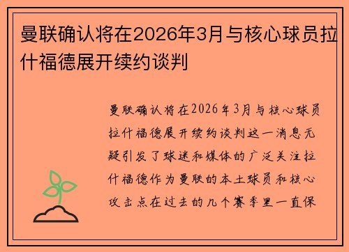 曼联确认将在2026年3月与核心球员拉什福德展开续约谈判