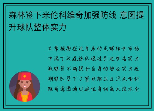 森林签下米伦科维奇加强防线 意图提升球队整体实力 森林签下米伦科维奇加强防线 意图提升球队整体实力