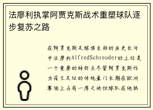 法廖利执掌阿贾克斯战术重塑球队逐步复苏之路 法廖利执掌阿贾克斯战术重塑球队逐步复苏之路
