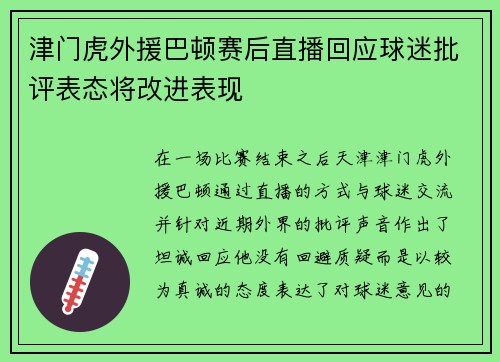 津门虎外援巴顿赛后直播回应球迷批评表态将改进表现 津门虎外援巴顿赛后直播回应球迷批评表态将改进表现