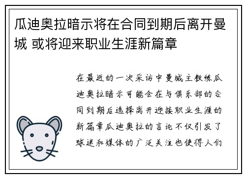瓜迪奥拉暗示将在合同到期后离开曼城 或将迎来职业生涯新篇章