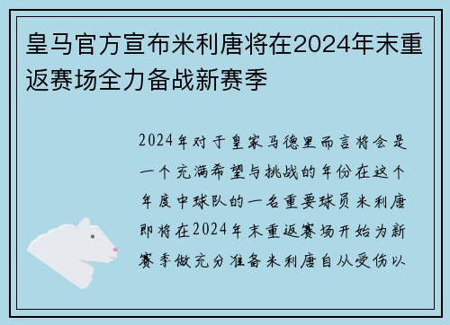 皇马官方宣布米利唐将在2024年末重返赛场全力备战新赛季