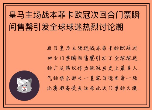 皇马主场战本菲卡欧冠次回合门票瞬间售罄引发全球球迷热烈讨论潮