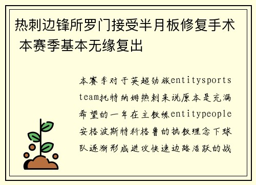 热刺边锋所罗门接受半月板修复手术 本赛季基本无缘复出